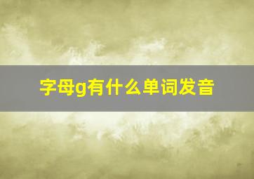 字母g有什么单词发音