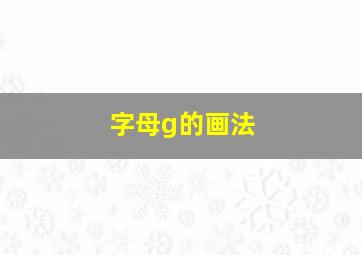 字母g的画法