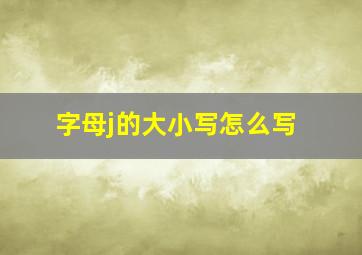 字母j的大小写怎么写