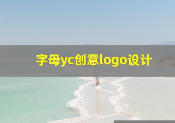 字母yc创意logo设计