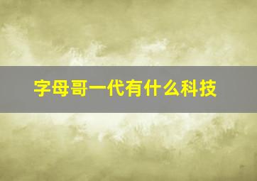 字母哥一代有什么科技