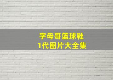 字母哥篮球鞋1代图片大全集