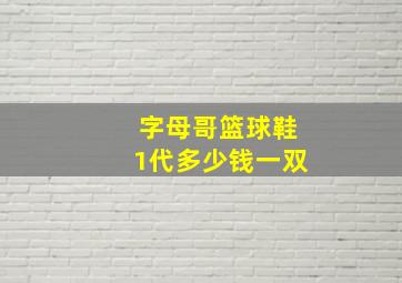 字母哥篮球鞋1代多少钱一双