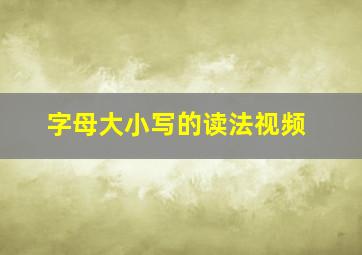 字母大小写的读法视频