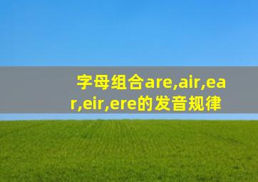 字母组合are,air,ear,eir,ere的发音规律