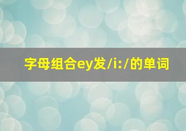 字母组合ey发/i:/的单词