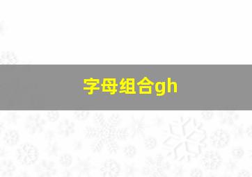 字母组合gh