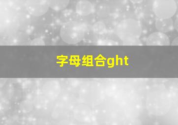 字母组合ght