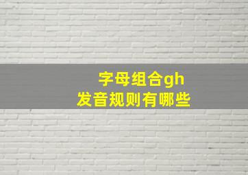 字母组合gh发音规则有哪些