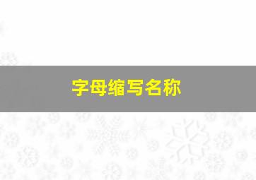 字母缩写名称