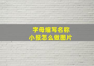 字母缩写名称小报怎么做图片