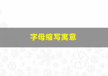 字母缩写寓意