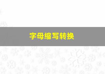 字母缩写转换