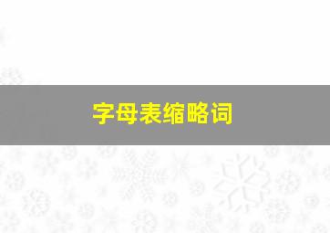 字母表缩略词