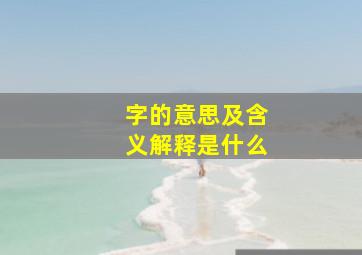 字的意思及含义解释是什么