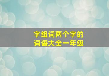 字组词两个字的词语大全一年级