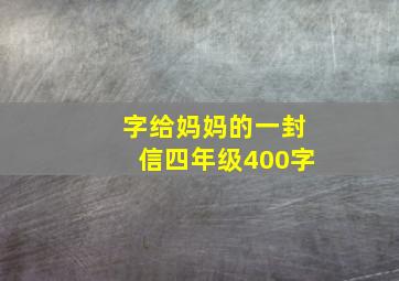 字给妈妈的一封信四年级400字