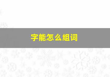 字能怎么组词