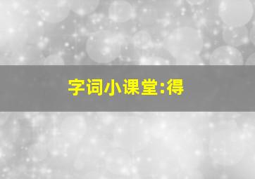 字词小课堂:得