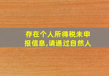 存在个人所得税未申报信息,请通过自然人