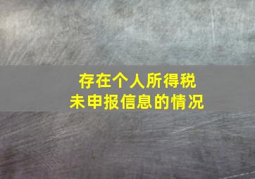 存在个人所得税未申报信息的情况