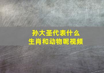 孙大圣代表什么生肖和动物呢视频