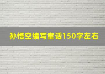 孙悟空编写童话150字左右