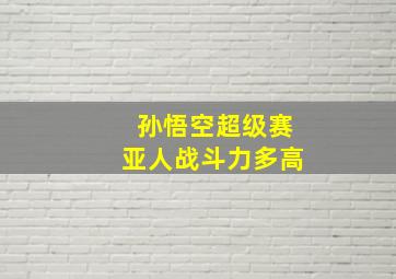 孙悟空超级赛亚人战斗力多高