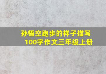 孙悟空跑步的样子描写100字作文三年级上册