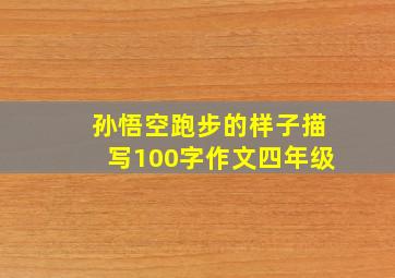 孙悟空跑步的样子描写100字作文四年级