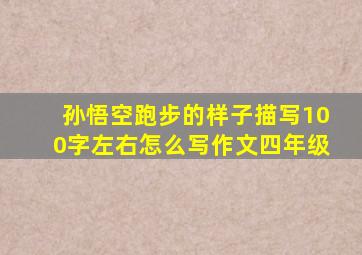 孙悟空跑步的样子描写100字左右怎么写作文四年级