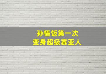 孙悟饭第一次变身超级赛亚人