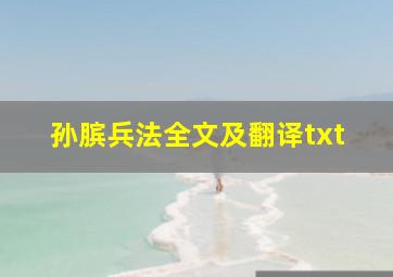 孙膑兵法全文及翻译txt