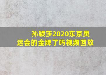 孙颖莎2020东京奥运会的金牌了吗视频回放