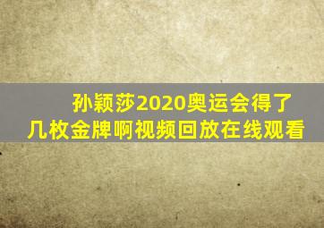 孙颖莎2020奥运会得了几枚金牌啊视频回放在线观看