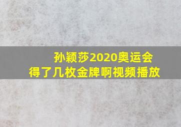 孙颖莎2020奥运会得了几枚金牌啊视频播放