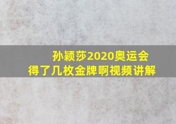 孙颖莎2020奥运会得了几枚金牌啊视频讲解