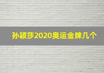 孙颖莎2020奥运金牌几个