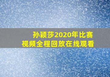 孙颖莎2020年比赛视频全程回放在线观看