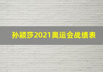 孙颖莎2021奥运会战绩表