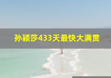 孙颖莎433天最快大满贯