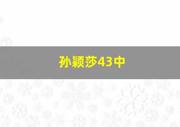 孙颖莎43中