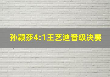 孙颖莎4:1王艺迪晋级决赛