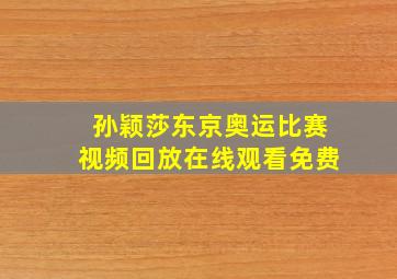 孙颖莎东京奥运比赛视频回放在线观看免费