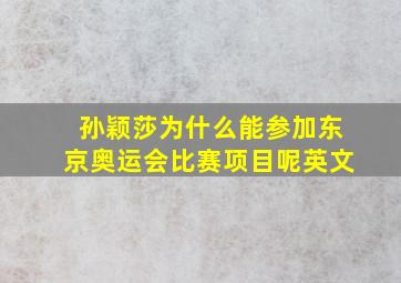 孙颖莎为什么能参加东京奥运会比赛项目呢英文