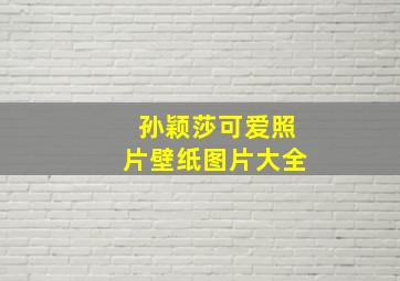 孙颖莎可爱照片壁纸图片大全