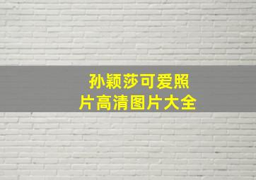 孙颖莎可爱照片高清图片大全