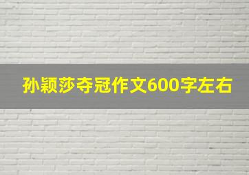 孙颖莎夺冠作文600字左右