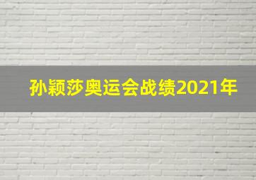 孙颖莎奥运会战绩2021年