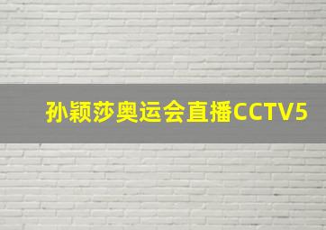 孙颖莎奥运会直播CCTV5